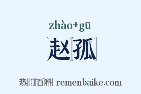 赵孤是什么意思的图片